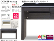 【パソコンデスク】「コンビ」９０×４５デスク　珍しい９０．５cm幅ホワイト・ブラック２色のUV塗装天板・木目柄ボディ、奥行４５cmでリビングに置いても使えるシンプルなパソコン対応デスクです。