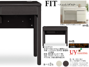 【子供から大人まで対応デスク】「フィット」１００デスク　奥行５０cm、国内環境安全基準F☆☆☆素材を使用、天板は、熱・傷に強い光沢のあるUV塗装、WH・BK木目の２色、１００cm幅のパソコン・学習机用デスクです。