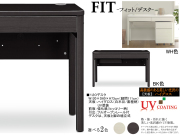 【子供から大人まで対応デスク】「フィット」１２０デスク　奥行６０cm、国内環境安全基準F☆☆☆素材を使用、天板は、熱・傷に強い光沢のあるUV塗装、WH・BK木目の２色、１２０cm幅のパソコン・学習机用デスクです。