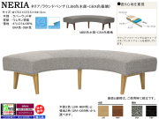 【リビングダイニング】「ネリア」ラウンドベンチ　２色のウォッシャブル・カバーリングの布地座面、２色の木部カラーが選べるソファ兼ダイニングの珍しい大型ラウンドベンチです。