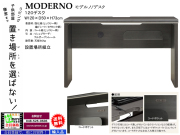 【PC時代対応デスク】「モデルノ」大人まで使える１２０cm幅平机　高級感のあるカラー、コードポケット・４口コンセント付で子供から大人まで使えるPC対応デスクです。別売で、キャスター付ワゴンもあります。