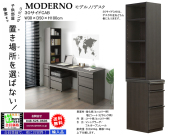 【デスク脇キャビネット】「モデルノ」３０サイドCAB　高級感のあるカラー、モデルノデスクの脇（左右どちらでも）に引出と本棚をあわせた３０cm幅キャビネットです。