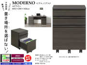 【デスク用ワゴン】「モデルノ」４３ワゴン　高級感のあるカラー、モデルノデスク天板下にA4ファイルが入るフルオープンレール付３段引出のキャスター付ワゴンです。