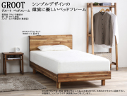 【アカシア材フレーム】　「グルート」シングルベッドフレーム　天然オイル塗装・アカシア材フレーム、無塗装ヒノキ材スノコ仕様　床面高25cm、アカシア集成無垢材ヘッドデザインスタイル、ヘッドボードトップに２口コンセント、セミ・ダブルサイスもあります。
