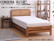 【アカシア材ベッドフレーム】　「コルドバ」シングルベッドフレーム　天然オイル塗装のアカシア材フレーム・無塗装ヒノキ材スノコ仕様　床面高３段階調整、ラタン材網目ヘッドデザインスタイル、サイドレールも厚く確りした作り、セミ・ダブルサイスもあります。
