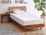 【アカシア材ベッドフレーム】　「レガータ」シングルベッドフレーム　天然オイル塗装のアカシア材フレーム・無塗装ヒノキ材スノコ仕様　床面高25cm、アカシア集成無垢材・奥行11cmの棚付ヘッドデザインスタイル、セミ・ダブルサイスもあります。
