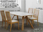 【セラミック天板ダイニングセット】「ロゼッタ＆ブレイ」１５０テーブル５点セット　耐熱・防水・耐摩耗性に優れたセラミック天板・LBR、MBR２色木部の１５０cm幅双脚テーブル、ハイバック肘無チェア４脚のダイニング５点セット