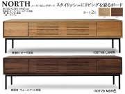 【４１cm高、スタイリッシュなローTVボード】「ノース」１５０TVB　オーク・ウォールナット突板表面材、LBR/MBR２色ウレタン塗装の１５０cm幅・４１cm高、１７cmのアイアン脚のシンプルデザインです。