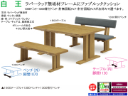 【木質フレームダイニング】「白王」３点セット　ラバーウッド無垢材１５００テーブル、１３００板座ベンチ、ファブリック張地の１３００背付ベンチの３点、ワイルド感溢れるダイニング３点セットです。組み立て付配送。