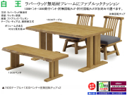 【木質フレームダイニング】「白王」４点セット　ラバーウッド無垢材１５００テーブル、１３００板座ベンチ、ファブリック張地座面・肘無回転チェア２脚の４点、ワイルド感溢れるダイニング４点セットです。組み立て配送。