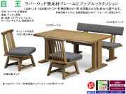 【木質フレームダイニング】「白王」４点セット　ラバーウッド無垢材１５００テーブル、１３００背付ベンチ、ファブリック張地座面・肘無回転チェア２脚の４点、ワイルド感溢れるダイニング４点セットです。組み立て付配送