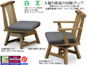 【回転食堂イス】「白王」肘無回転チェア　ラバーウッド無垢材・ウレタン塗装木部、ファブリック張・ゆったりした５８ｃｍ幅座面、金属回転盤で３６０度スムーズに回転する肘無チェアです。肘付回転チェアもあります。