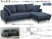 【布張カウチソファ】「ラックス」カウチソファセット　２１０cm幅の大型カウチソファセット、座面にＳバネ・背にウェービングベルト仕様のスプリング、ブルーとグレーの２色ファブリックのシンプルスタイルローカウチソファセット