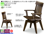 【アンティーク風回転チェア】「斎藤」肘付回転チェア　ボリュームのあるタモ無垢板座・セミハイバック背面、国産金属回転盤で３６０°スムーズに回転する肘付回転チェアです。