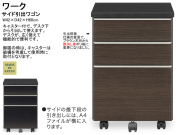 【デスク用ワゴン】「ワーク」サイドワゴン　シャープなブラックフェイス、デスク天板下にA4ファイルが横に入るオープンレール付３段引出のキャスター付ワゴンです。