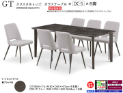 【国産強化ガラス天板ダイニングセット】GT１8００テーブル・チェア7点セット　選べる特殊加工して傷がつきにくくしたJIS規格認定国産強化ガラス３色天板、幕板の無いシンプルな２本脚・４本脚テーブル、選べるDC-5肘無チェアのダイニング7点セット