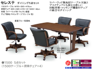 【回転昇降付チェアのダイニング】「セレステ」ダイニング５点セット　ラバーウッド集成無垢材天板・１５０ｃｍ幅双脚テーブルとデスクチェアでも使えるキャスター付ガス圧回転昇降チェア４脚の組合せのダイニングセットです。　