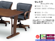 【無垢材双脚ダイニングテーブル】「セレステ」１５００テーブル　ウレタン塗装・ボリュームのある40mm厚ラバーウッド集成無垢材天板・１５０ｃｍ幅双脚テーブルです。１８０ｃｍ幅テーブルもあります。　