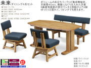 【リビングダイニング】「未来」ダイニング４点セット　がっちりした作り、ラバーウッド集成無垢材１５０cm双脚テーブル、R曲面１３０cm幅ファブリック張地座背面ベンチ、幅広座面の回転チェア２脚のリビングダイニング４点セットです。