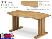 【リビングダイニング】「未来」１５００テーブル　がっちりした作りのラバーウッド集成無垢材・ウレタン塗装、天板厚４０mm・横面になぐりを入れたボリューム感のある１５０cm双脚ダイニングテーブルです。他に、１０００円卓・１８００双脚テーブルもあります。