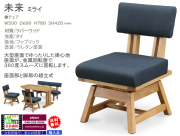 【リビングダイニング】「未来」チェア　ゆったり座れる50cm幅ファブリック広座面、金属回転盤で３６０°スムーズに回転する回転チェアです。