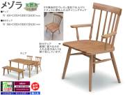 【タモ白木の奇麗なダイニングチェア】「メゾラ」肘無チェア　タモ白木無垢材、お尻にフィットするしゃくりを入れた板座座面・背当たりのいい背面、ウレタン塗装のカントリースタイルチェアです。肘付チェアもあります。