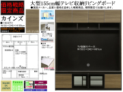 【期間限定・大型TV収納】「カインズ」１６００TV　W１５５×H１９０cm、安心・安全の国内最高環境安全基準F☆☆☆☆素材仕様、ブラックボディに杢目柄ハイグロス表面材、大型TV収納可能な期間限定お値打商品です。