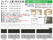 【流行りのダイニングボード上置】「クレディ」６００上置から　国内最高環境安全基準Ｆ☆☆☆☆素材仕様、幅５９cm・高さ２８～６０cm、近年流行りの石目柄面材で上置の高さを決めて天井までほぼいっぱいに収まります。