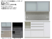 【高機能レンジボード】「セルバー」１４００レンジ　１４０cm幅、２０５cm高のレンジボード。国内最高環境安全基準Ｆ☆☆☆☆素材を使用、３色の面材、飛散防止フイルム貼・ゆっくり閉まる引戸と蒸気対応吸湿素材天井仕様と高機能満載のレンジボードです。