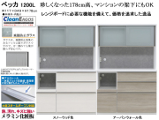 【高さ１７８cmレンジボード】「ベッカ」１２００Lレンジ　１１７cm幅、梁下に収まる珍しい１７８cm高のレンジボード。国内最高環境安全基準Ｆ☆☆☆☆素材を使用、２色の面材、飛散防止フイルム貼・ゆっくり閉まる引戸と蒸気対応吸湿素材天井仕様のお手頃レンジボードです。