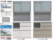 【高さ１９８cmレンジボード】「ベッカ」１０００Hレンジ　９８cm幅、１９８cm高のレンジボード。国内最高環境安全基準Ｆ☆☆☆☆素材を使用、２色の面材、飛散防止フイルム貼・ゆっくり閉まる引戸と蒸気対応吸湿素材天井仕様のお手頃高機能レンジボードです。