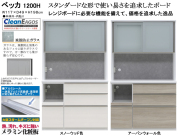【高さ１９８cmレンジボード】「ベッカ」１２００Hレンジ　１１７cm幅、１９８cm高のレンジボード。国内最高環境安全基準Ｆ☆☆☆☆素材を使用、２色の面材、飛散防止フイルム貼・ゆっくり閉まる引戸と蒸気対応吸湿素材天井仕様のお手頃高機能レンジボードです。