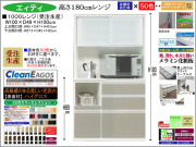 【国産新作】「エィティ」1000レンジ（受注生産・面材色５０色）　珍しい高さ１８０cm・１００cm幅、高品質・高機能・国内最高環境安全基準Ｆ☆☆☆☆素材仕様、高さ５０ｃｍまで１cm刻みで作れる上置（受注生産）で梁下まで作れます。