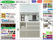 【国産新作】「エィティ」1100レンジ（受注生産・面材色５０色）　珍しい高さ１８０cm・１１０cm幅、高品質・高機能・国内最高環境安全基準Ｆ☆☆☆☆素材仕様、高さ５０ｃｍまで１cm刻みで作れる上置（受注生産）で梁下まで作れます。