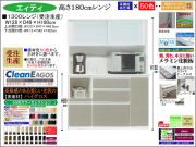 【国産新作】「エィティ」1300レンジ（受注生産・面材色５０色）　珍しい高さ１８０cm・１２８cm幅、高品質・高機能・国内最高環境安全基準Ｆ☆☆☆☆素材仕様、高さ５０ｃｍまで１cm刻みで作れる上置（受注生産）で梁下まで作れます。