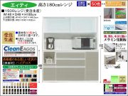 【国産新作】「エィティ」1500レンジ（受注生産・面材色５０色）　珍しい高さ１８０cm・１４８cm幅、高品質・高機能・国内最高環境安全基準Ｆ☆☆☆☆素材仕様、高さ５０ｃｍまで１cm刻みで作れる上置（受注生産）で梁下まで作れます。