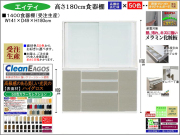 【国産新作】「エィティ」1400食器棚（受注生産・面材色５０色）　珍しい高さ１８０cm・１４１cm幅、高品質・高機能・国内最高環境安全基準Ｆ☆☆☆☆素材仕様、高さ５０ｃｍまで１cm刻みで作れる上置（受注生産）で梁下まで作れます。