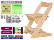 【国産新作学習椅子】　ミラ　国内最高環境安全基準Ｆ☆☆☆☆仕様の木製回転学習椅子