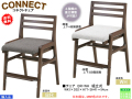 【木製学習チェア】「コネクト」チェア　木部に国内環境安全基準F☆☆☆素材を使用、使用時に子供の背丈に合わせて座面調整４段階・脚置調整３段階の設定ができる学習机用デスクに対応した完成品木製チェアです。