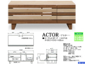 【お洒落なローTVボード】「アクター」１００TVB　国内環境安全基準Ｆ☆☆☆素材仕様、横張３色の木目柄面材、独身女性・新婚カップルに喜んでいただけるお洒落なデザインの１００cm幅・３８cm高のお値打ローTVボード