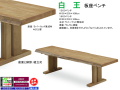 【大型板座ベンチ】「白王」１３００ベンチ　１３０cm幅、ラバーウッド集成無垢材・ウレタン塗装、座面横面にナグリをいれたワイルド感溢れる双脚ベンチです。他に、１６０ｃｍ幅ベンチもあります。