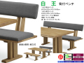 【珍しい大型背付ベンチ】「白王」１３００背付ベンチ　１３０cm幅、ラバーウッド木部・ウレタン塗装、背座面ファブリック張の珍しい大型ダイニングベンチです。他に、１６００背付ベンチもあります