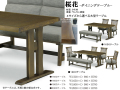 【タモ材アンティーク調テーブル】「桜花」１５００テーブル　ボリュームのある１５０ｃｍ幅、タモ材天板・双脚・ウレタン塗装テーブル、横面にナグリを入れ木質感をだしています。１５０・１６５・１８０・２００ｃｍ幅の大型テーブルを揃えています。