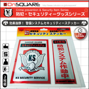 防犯用 セキュリティーステッカー (eh1020) 2枚セット