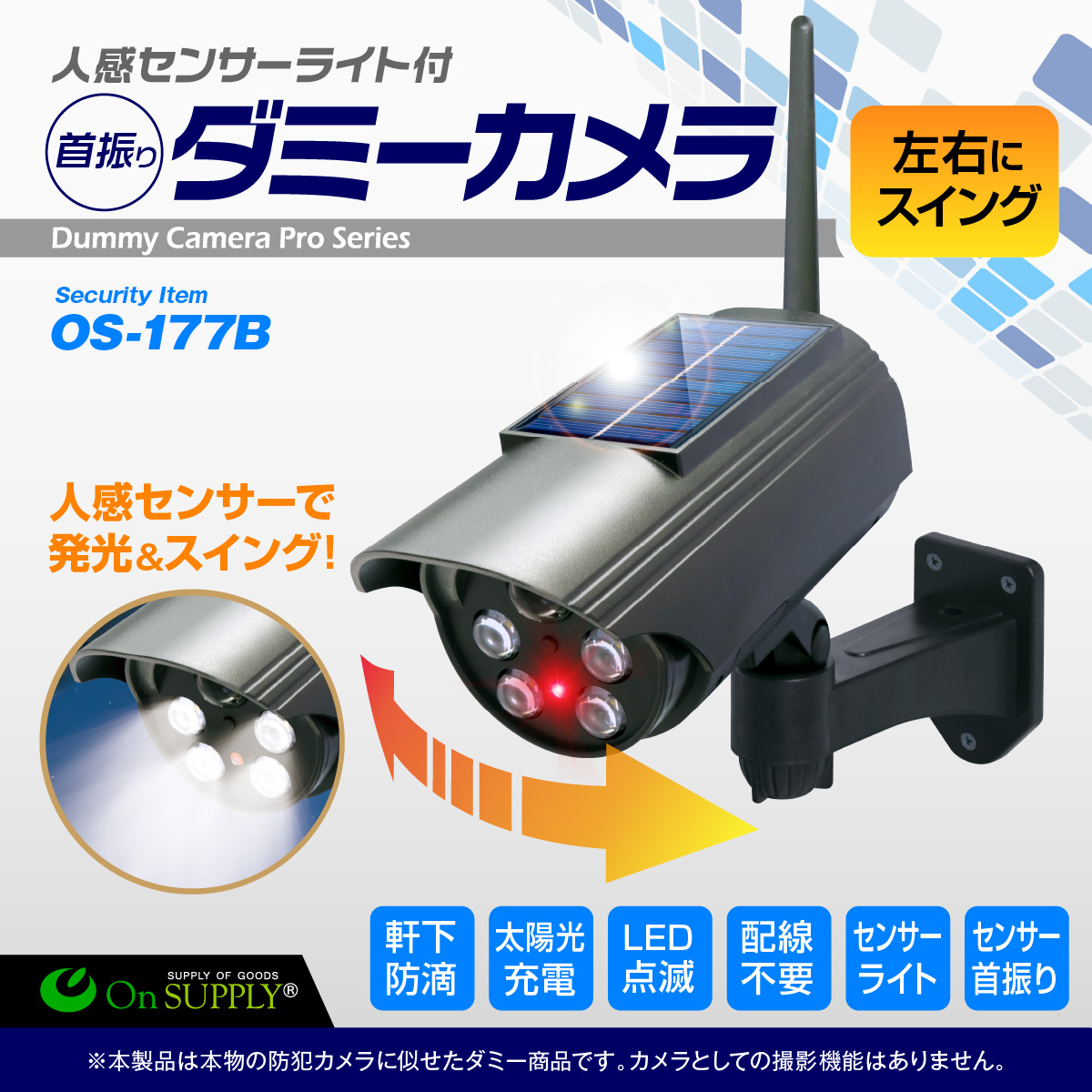 オンサプライ(On SUPPLY) ソーラー充電式 アンテナ付ボックス型 首振り防犯ダミーカメラ ブラック 軒下防滴 配線不要 OS-177B