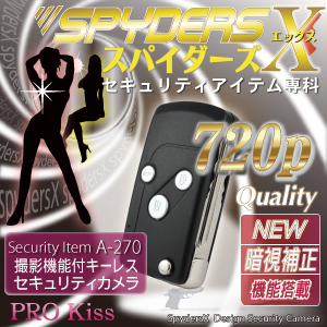 小型カメラのキーレス型 スパイダーズＸ A-270 暗視補正付
