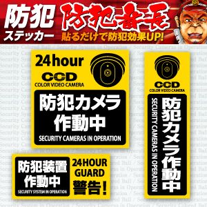 セキュリティステッカー 防犯カメラ作動中 (OS-184)