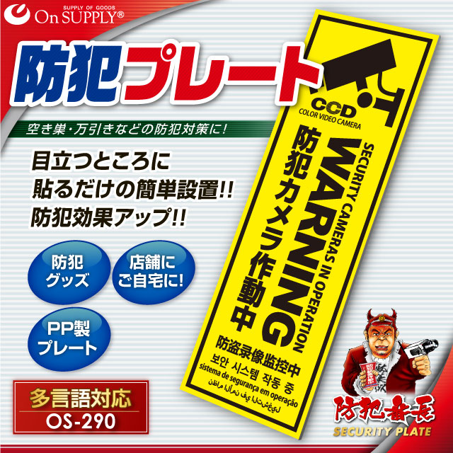 防犯カメラの効果UPに防犯プレート UVカット PP製 「防犯カメラ作動中」 多言語対応 （OS-290）