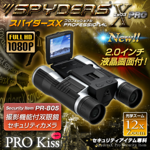 小型カメラ 防犯カメラ 小型ビデオカメラ 双眼鏡　デジタル双眼鏡型 スパイカメラ スパイダーズX (PR-805) フルハイビジョン 液晶画面
