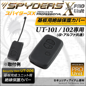 基板完成ユニットの保護に最適！ 絶縁保護カバー スパイダーズX PRO (UT-006) UT-101/102専用 スマートキーケース シリコンカバー